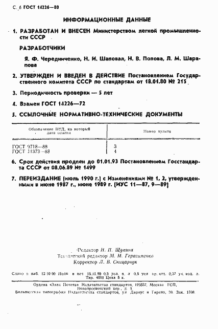 Страница 7 ГОСТ 14226-80