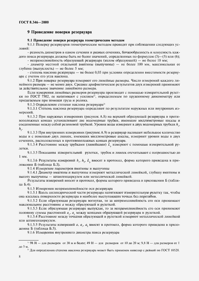 Страница 11 ГОСТ 8.346-2000