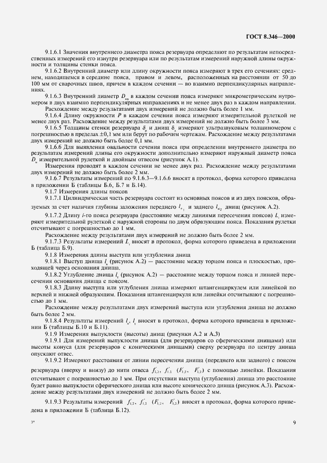 Страница 12 ГОСТ 8.346-2000