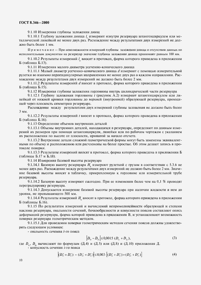 Страница 13 ГОСТ 8.346-2000