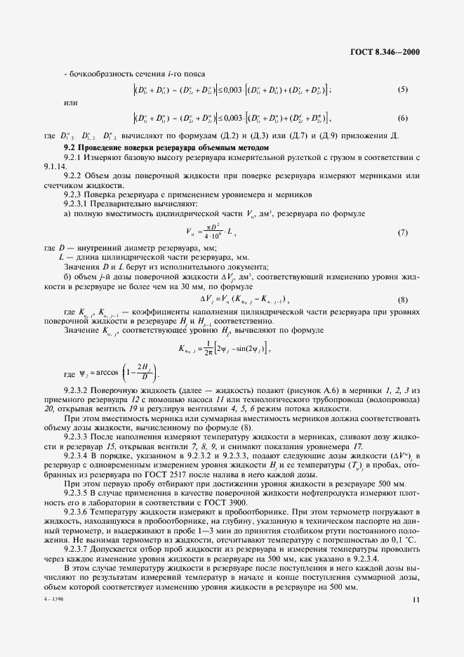 Страница 14 ГОСТ 8.346-2000