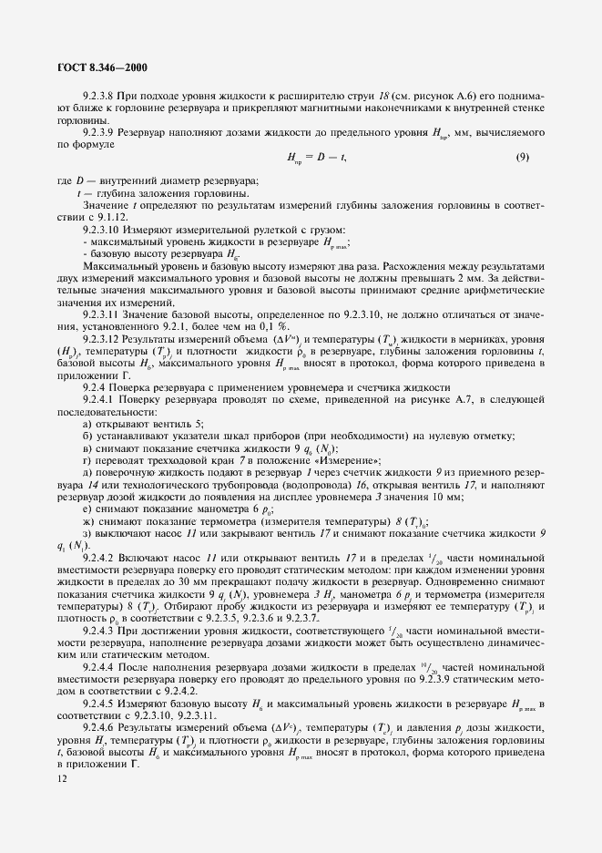 Страница 15 ГОСТ 8.346-2000