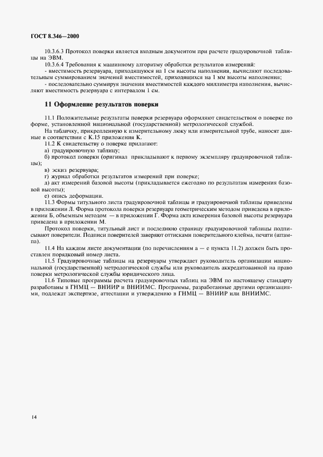 Страница 17 ГОСТ 8.346-2000
