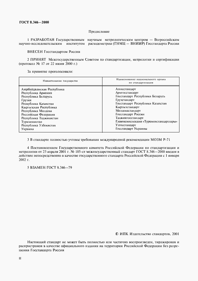 Страница 2 ГОСТ 8.346-2000
