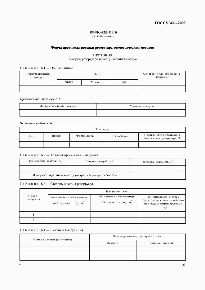 Страница 24 ГОСТ 8.346-2000