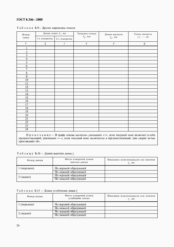 Страница 27 ГОСТ 8.346-2000