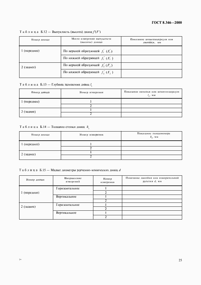 Страница 28 ГОСТ 8.346-2000