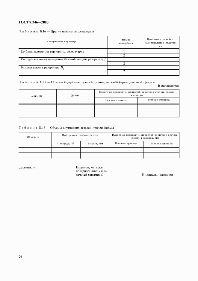 Страница 29 ГОСТ 8.346-2000