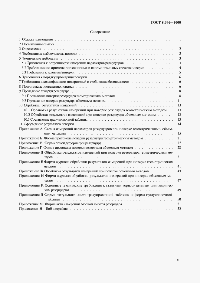 Страница 3 ГОСТ 8.346-2000