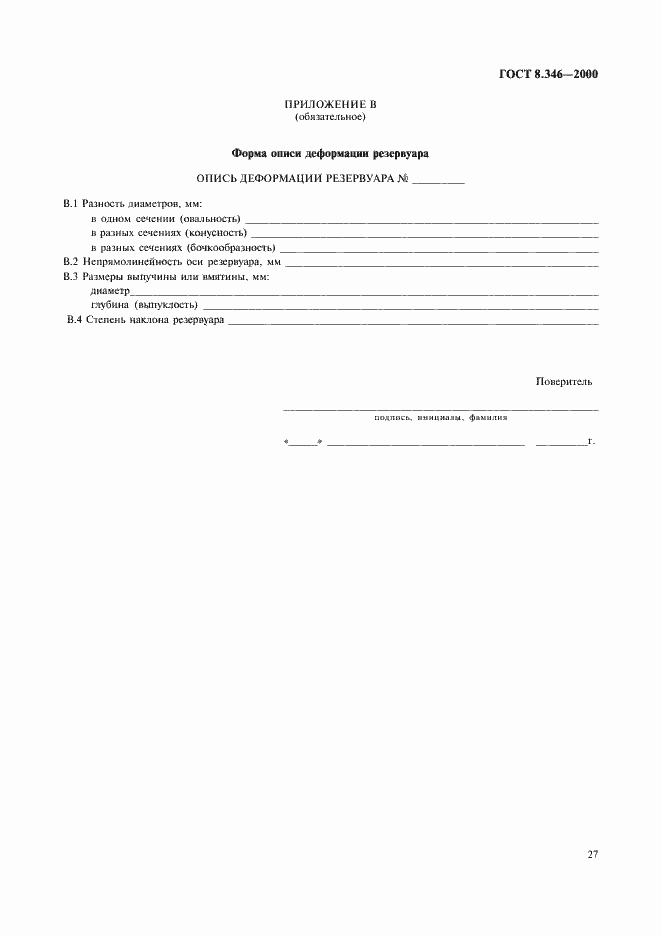 Страница 30 ГОСТ 8.346-2000