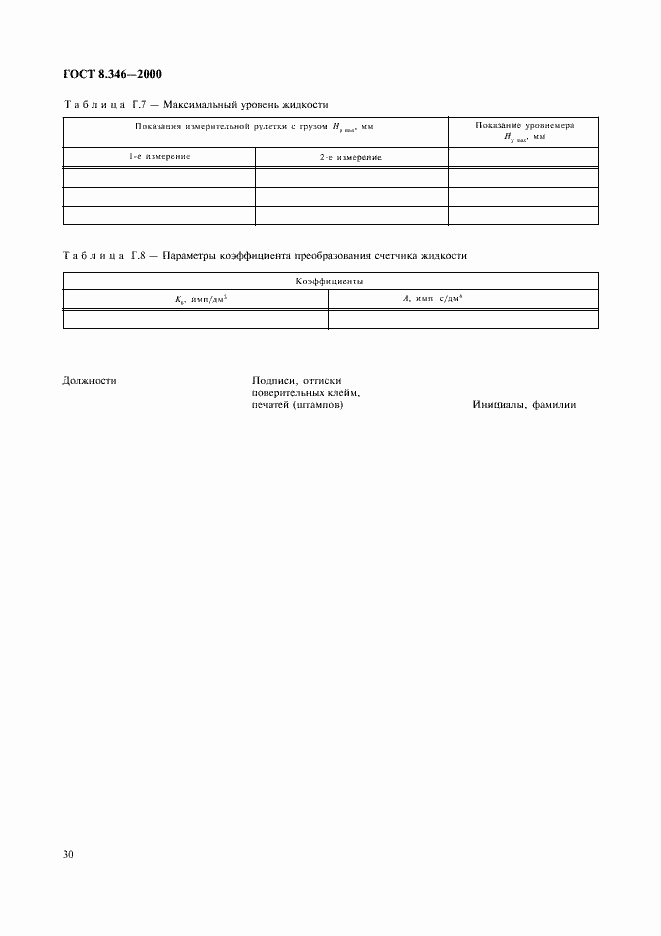 Страница 33 ГОСТ 8.346-2000