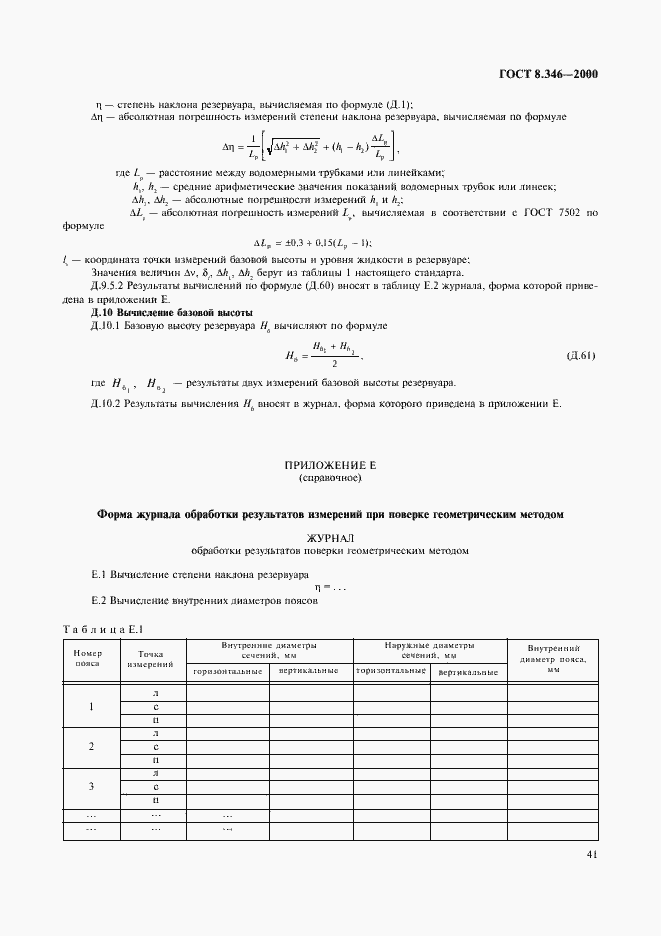 Страница 44 ГОСТ 8.346-2000