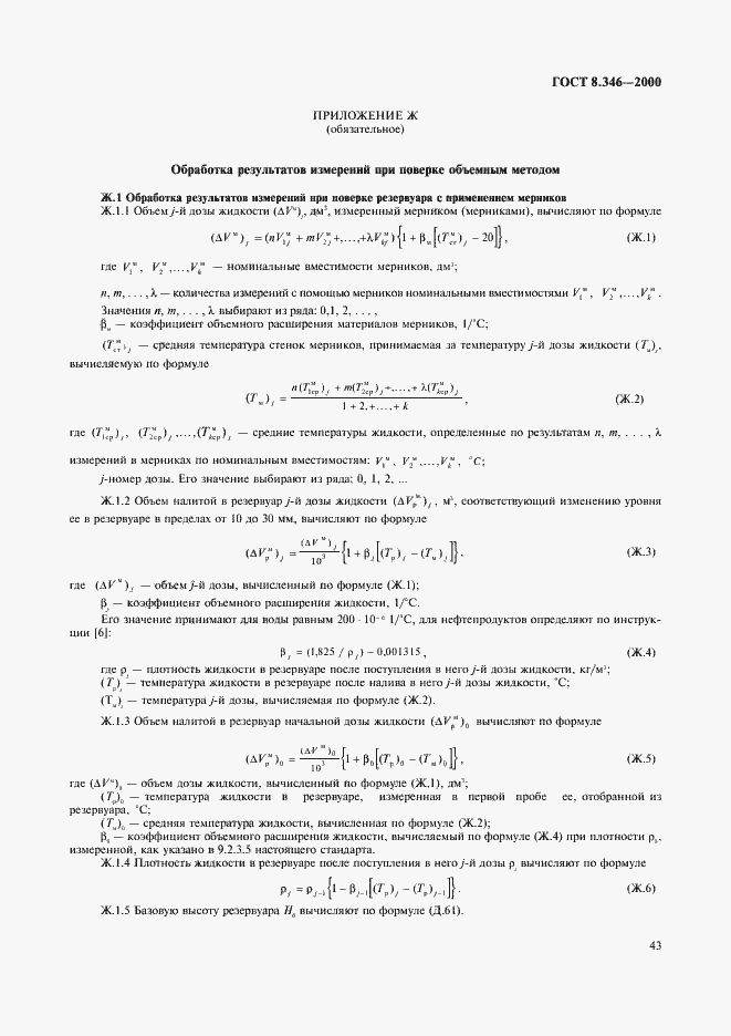 Страница 46 ГОСТ 8.346-2000