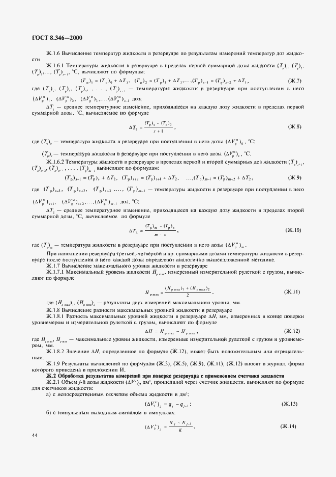 Страница 47 ГОСТ 8.346-2000