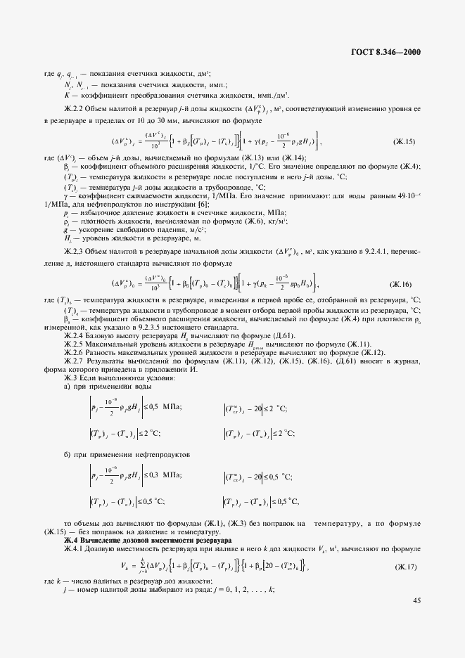 Страница 48 ГОСТ 8.346-2000