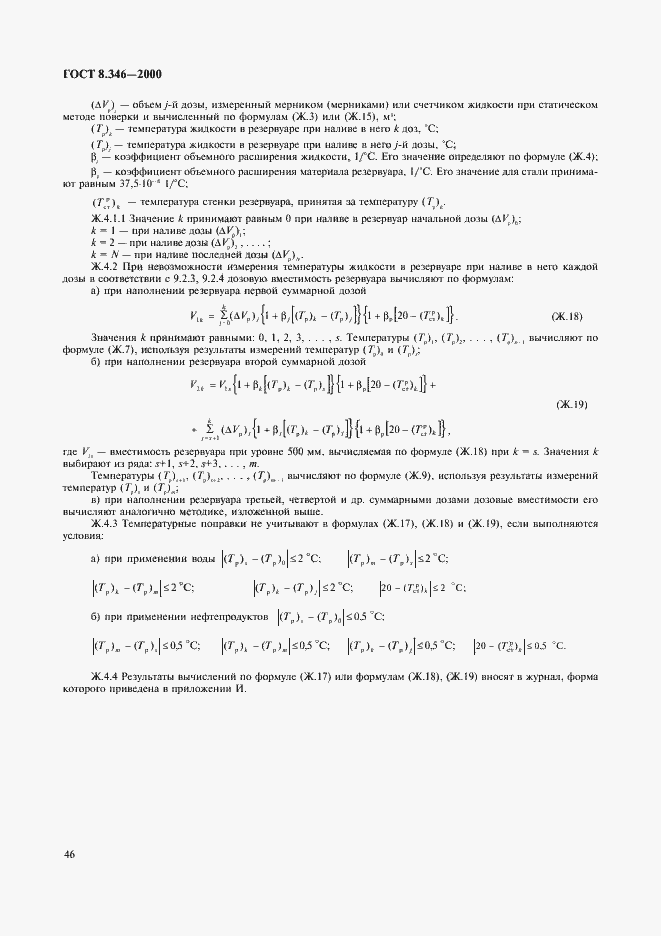 Страница 49 ГОСТ 8.346-2000