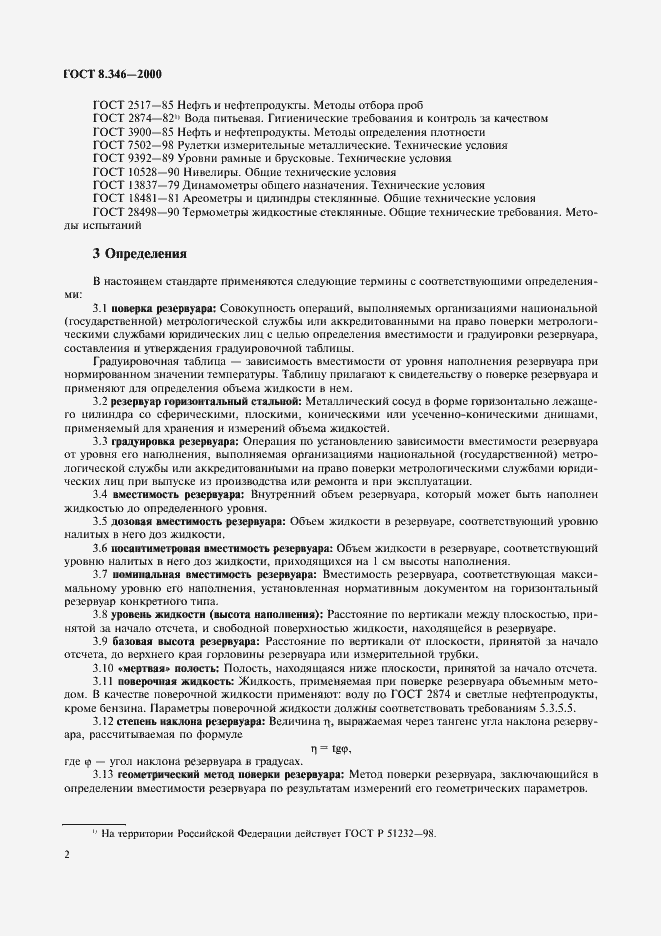 Страница 5 ГОСТ 8.346-2000