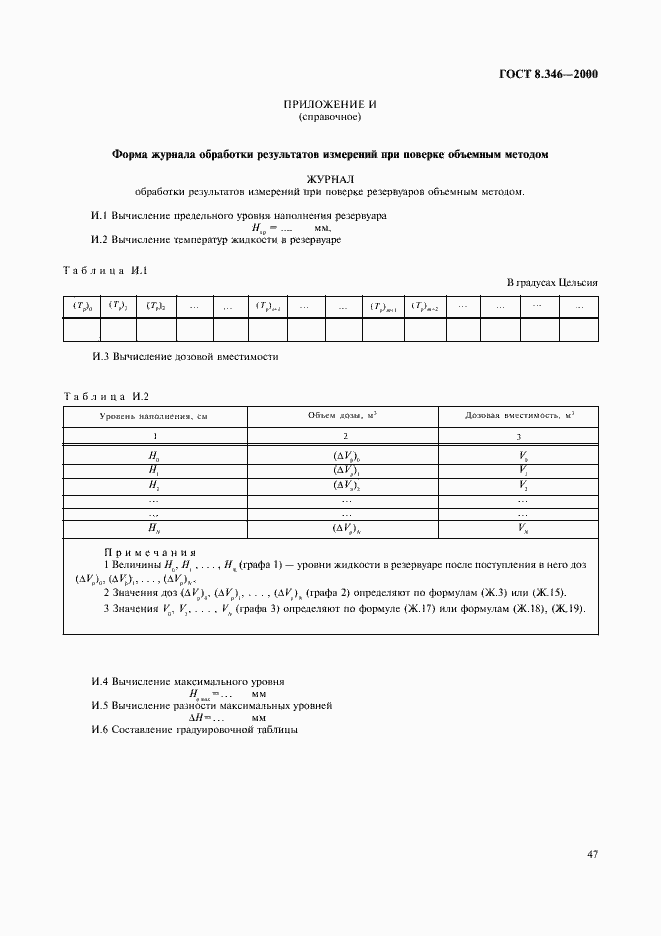 Страница 50 ГОСТ 8.346-2000