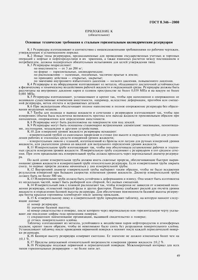 Страница 52 ГОСТ 8.346-2000