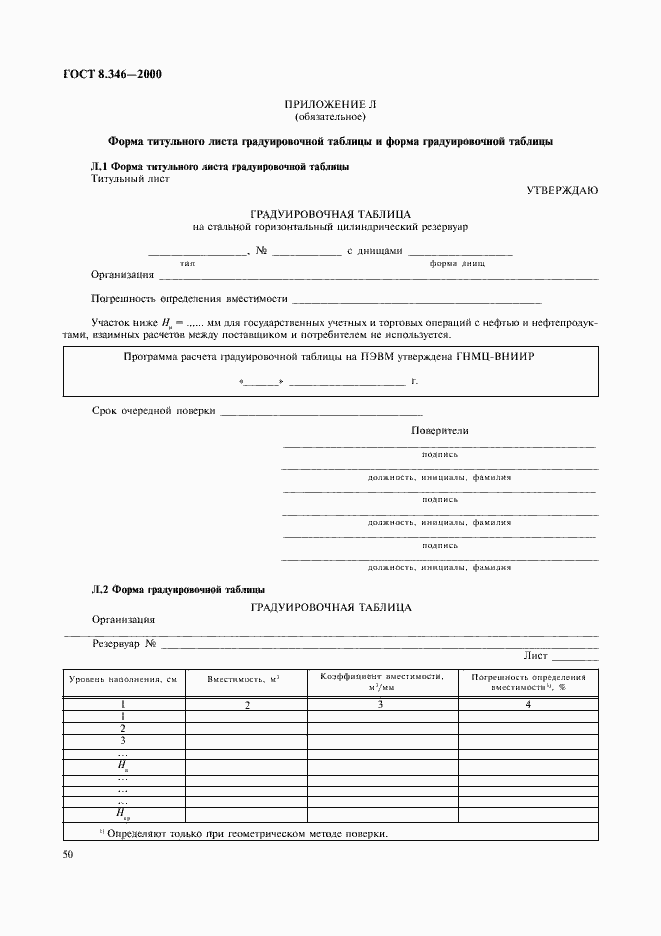 Страница 53 ГОСТ 8.346-2000