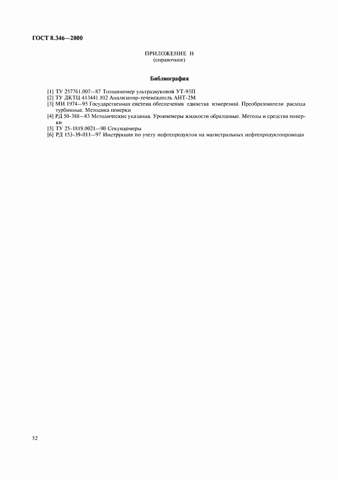 Страница 55 ГОСТ 8.346-2000