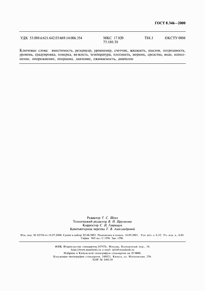 Страница 56 ГОСТ 8.346-2000