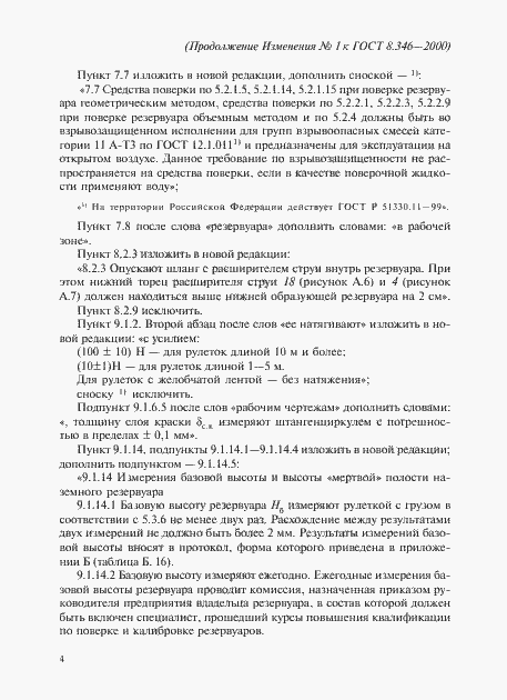 Страница 60 ГОСТ 8.346-2000