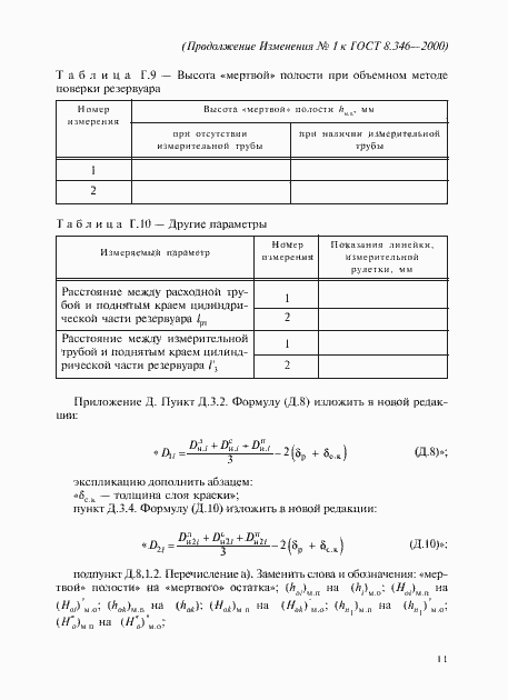 Страница 67 ГОСТ 8.346-2000