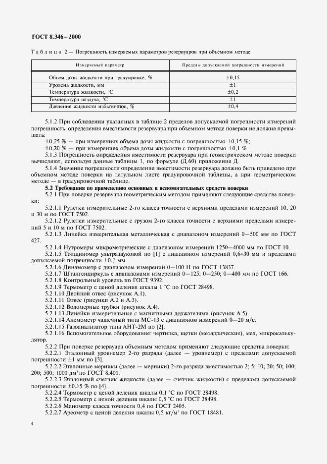 Страница 7 ГОСТ 8.346-2000