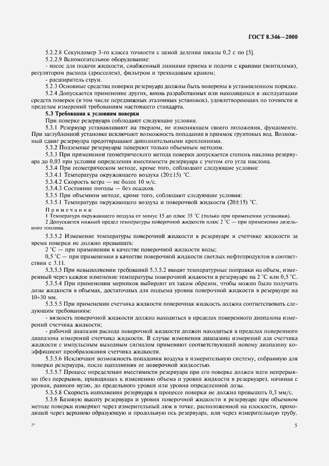 Страница 8 ГОСТ 8.346-2000