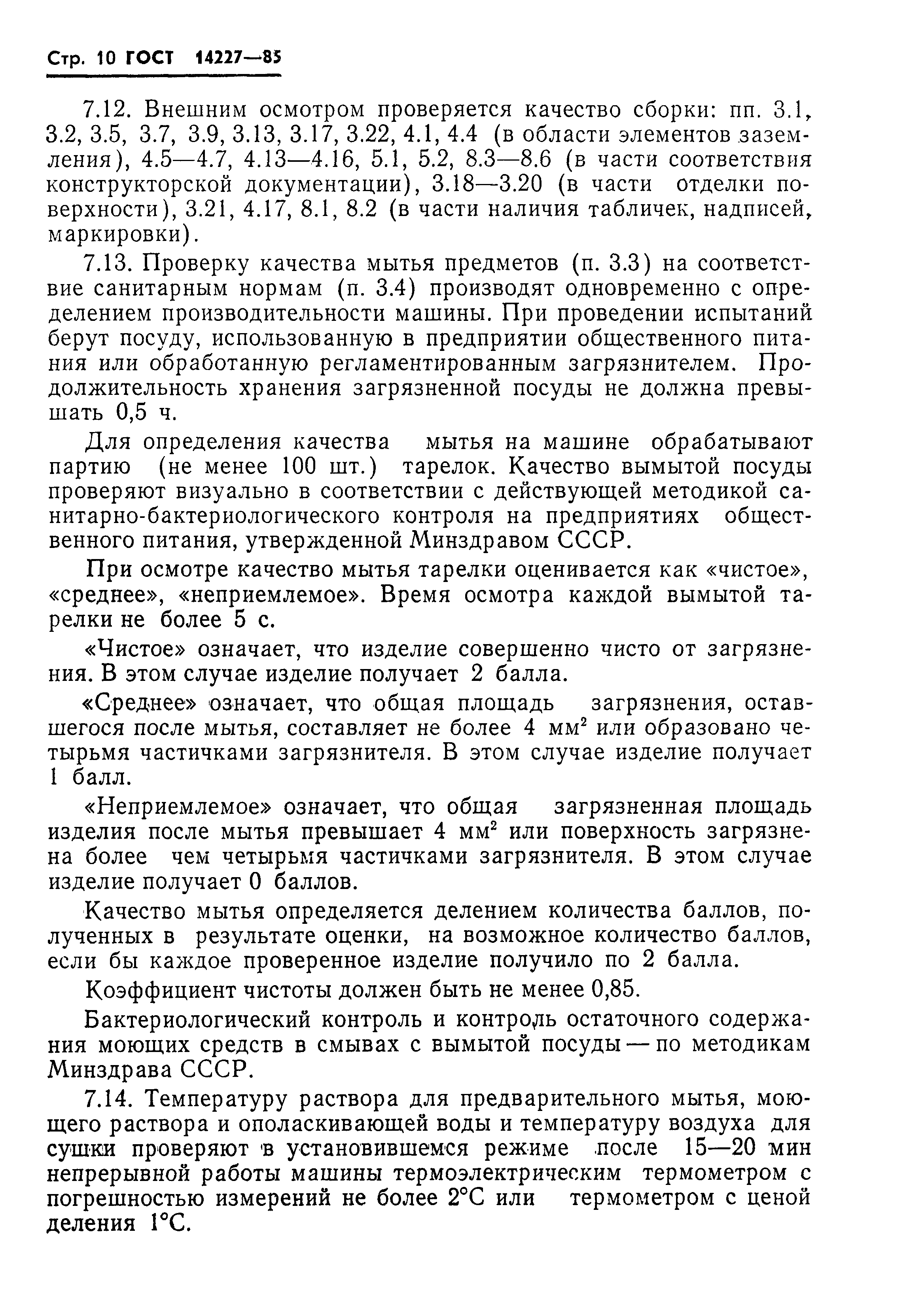 Страница 12 ГОСТ 14227-85