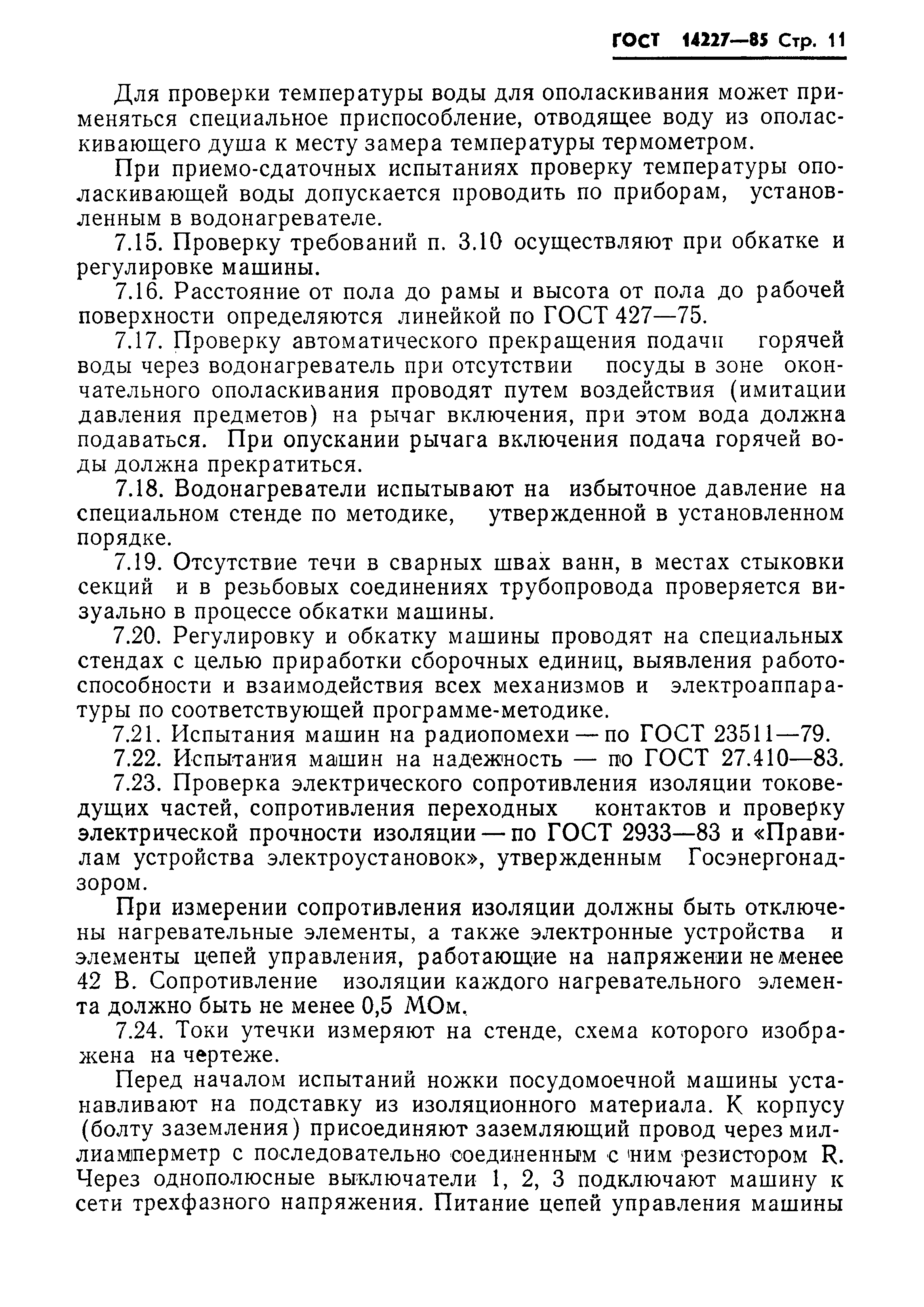Страница 13 ГОСТ 14227-85