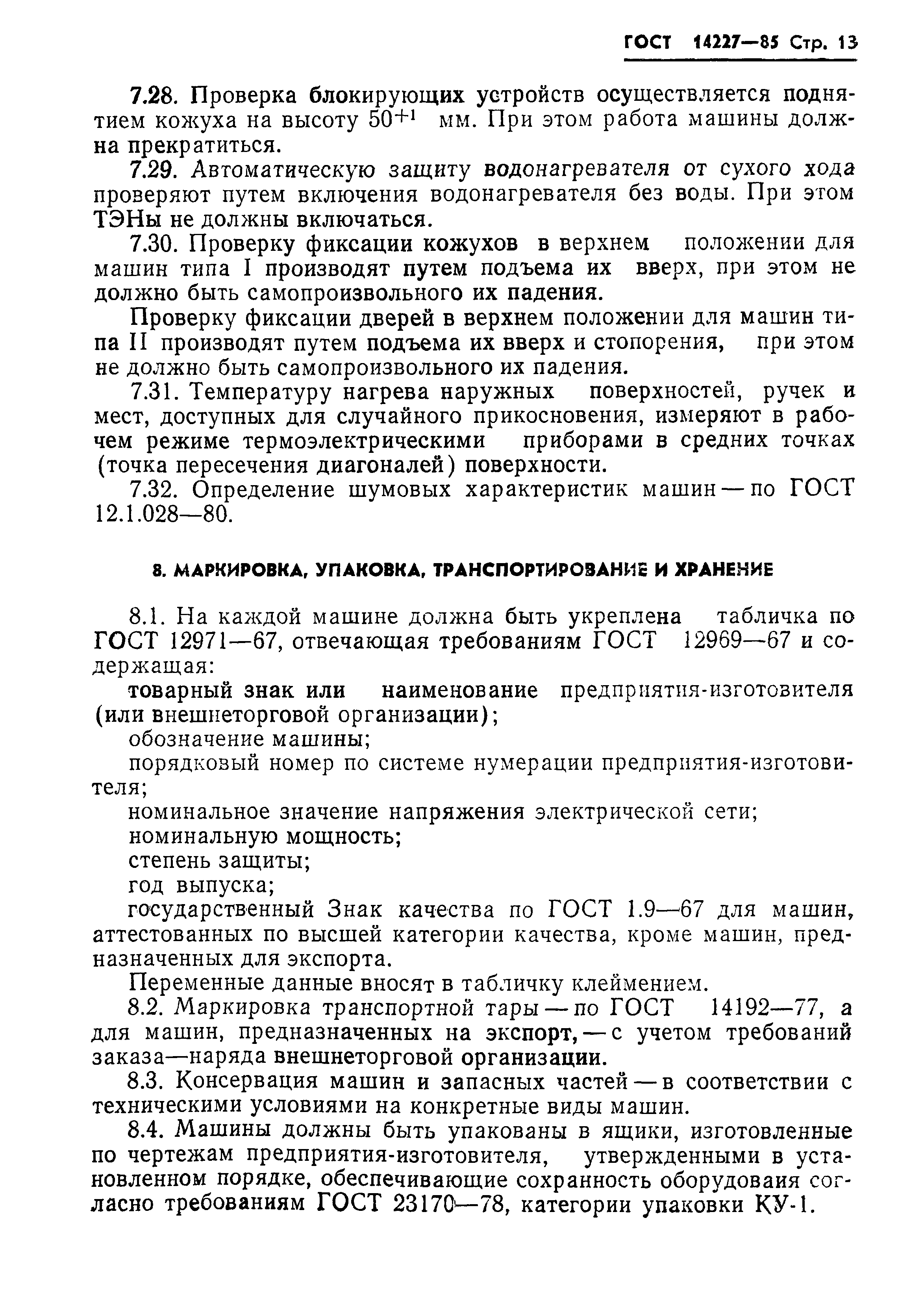 Страница 15 ГОСТ 14227-85