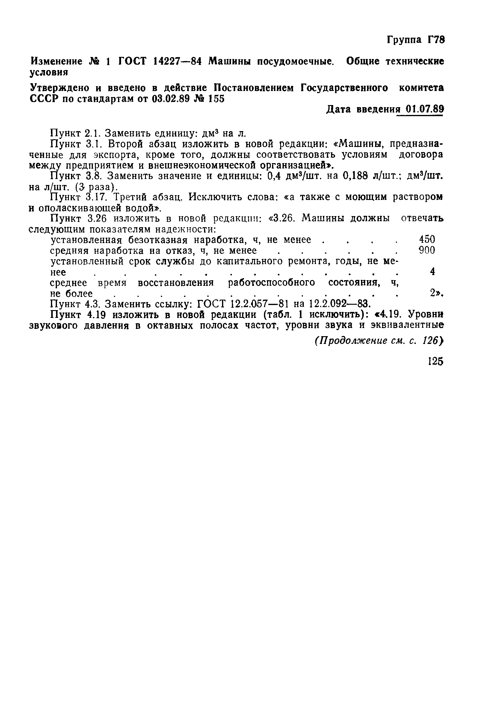 Страница 17 ГОСТ 14227-85