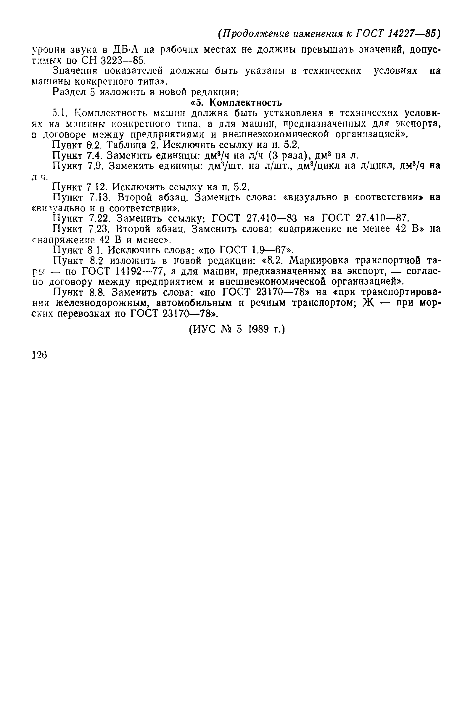 Страница 18 ГОСТ 14227-85