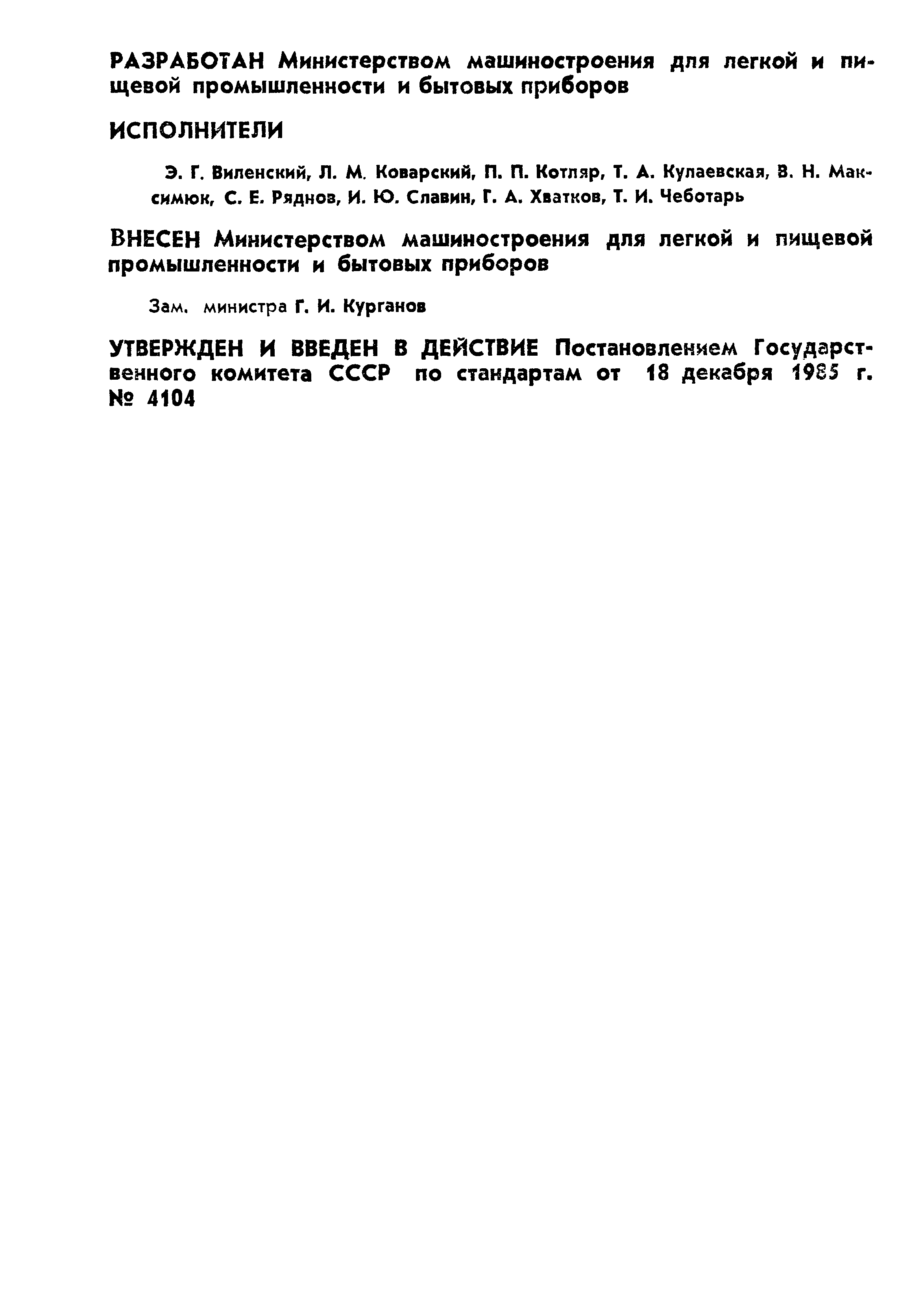 Страница 2 ГОСТ 14227-85