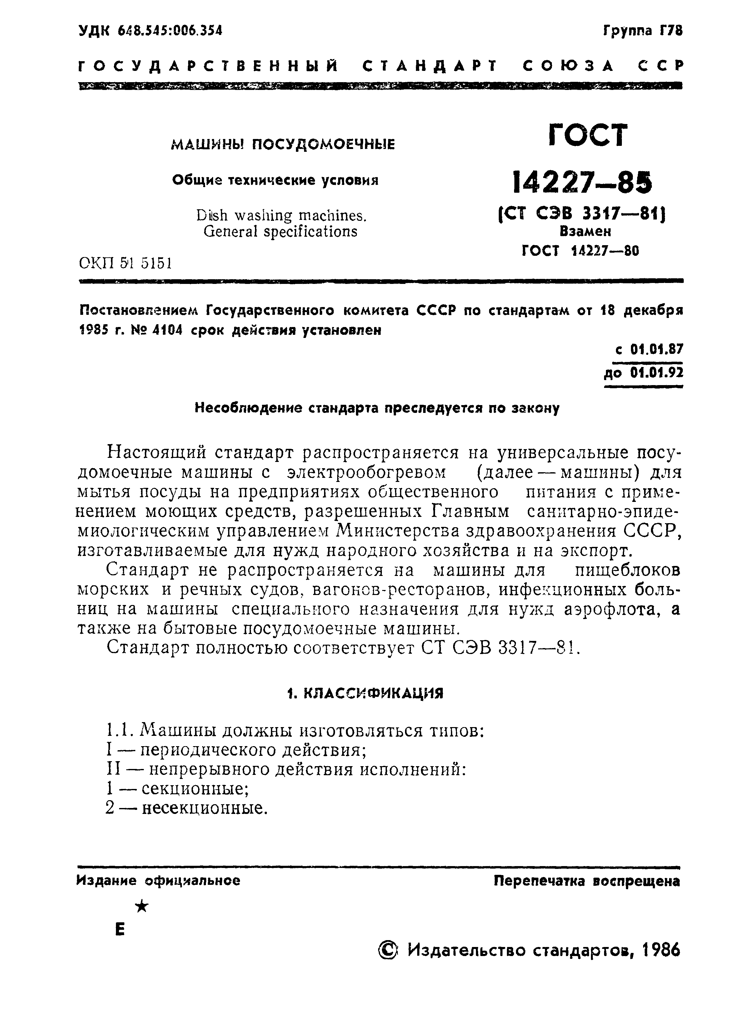 Страница 3 ГОСТ 14227-85