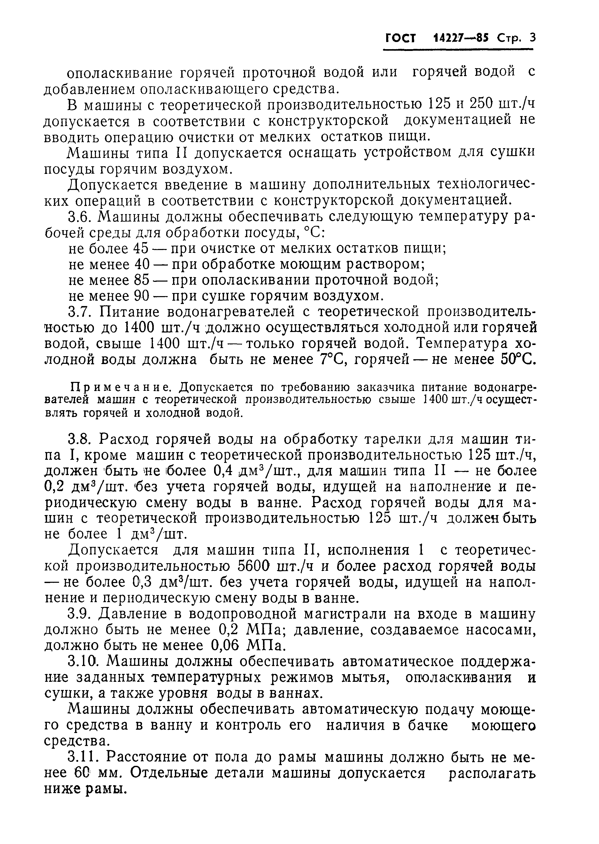 Страница 5 ГОСТ 14227-85