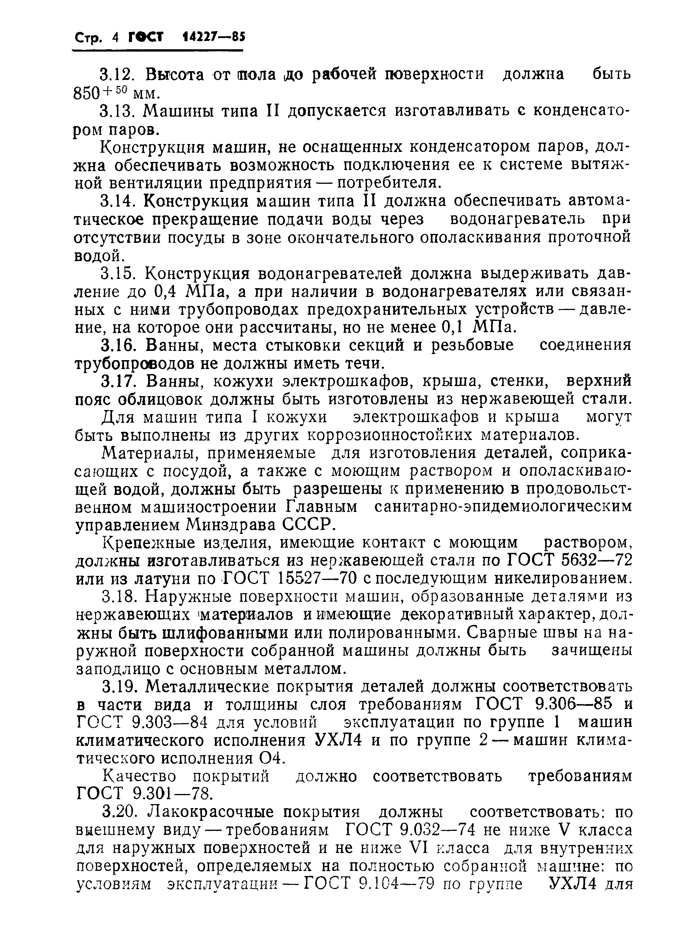 Страница 6 ГОСТ 14227-85