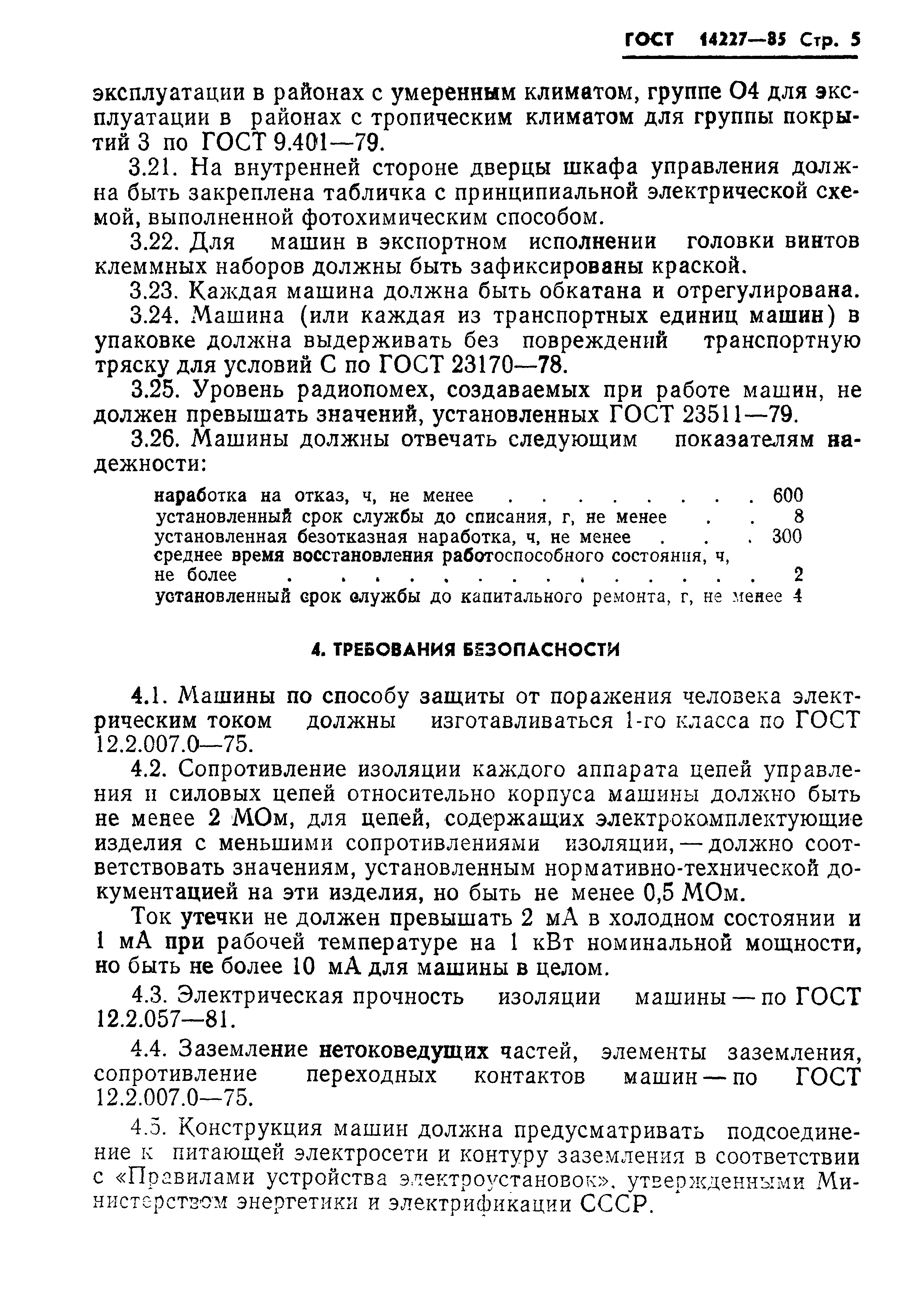 Страница 7 ГОСТ 14227-85