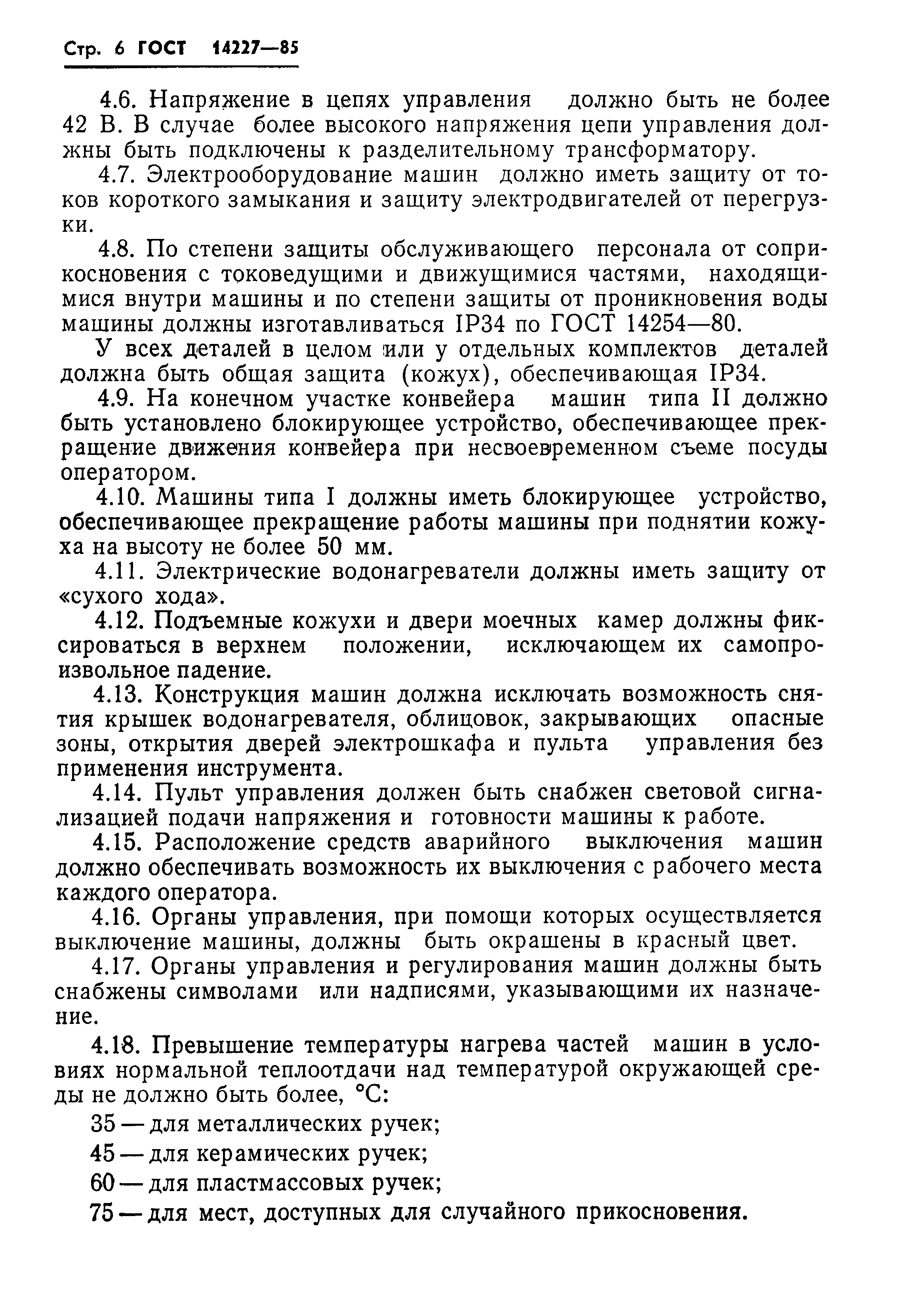 Страница 8 ГОСТ 14227-85