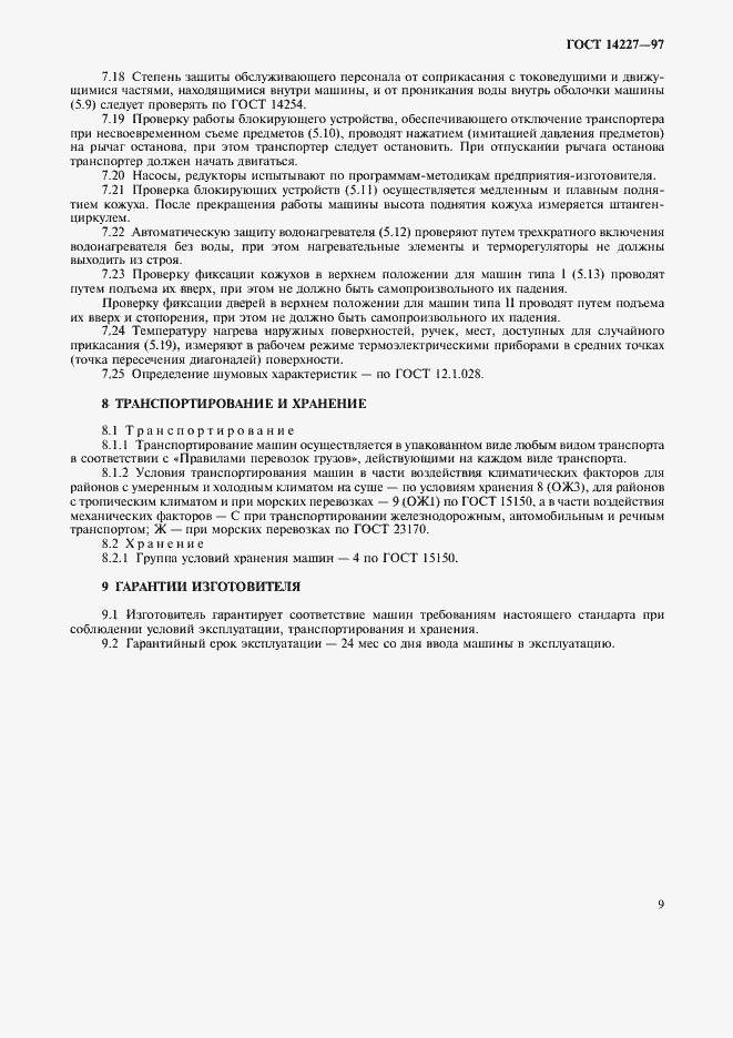 Страница 11 ГОСТ 14227-97