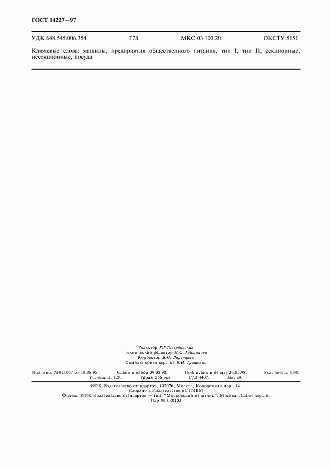 Страница 12 ГОСТ 14227-97