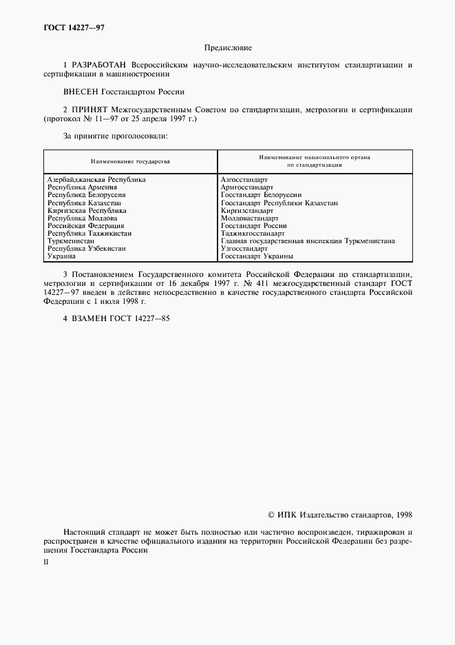 Страница 2 ГОСТ 14227-97