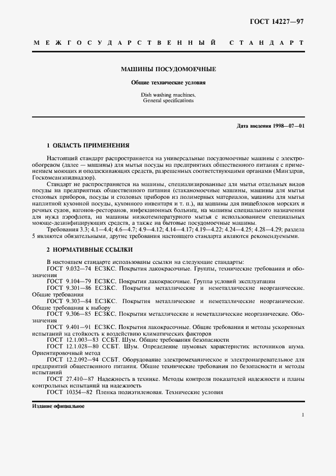 Страница 3 ГОСТ 14227-97