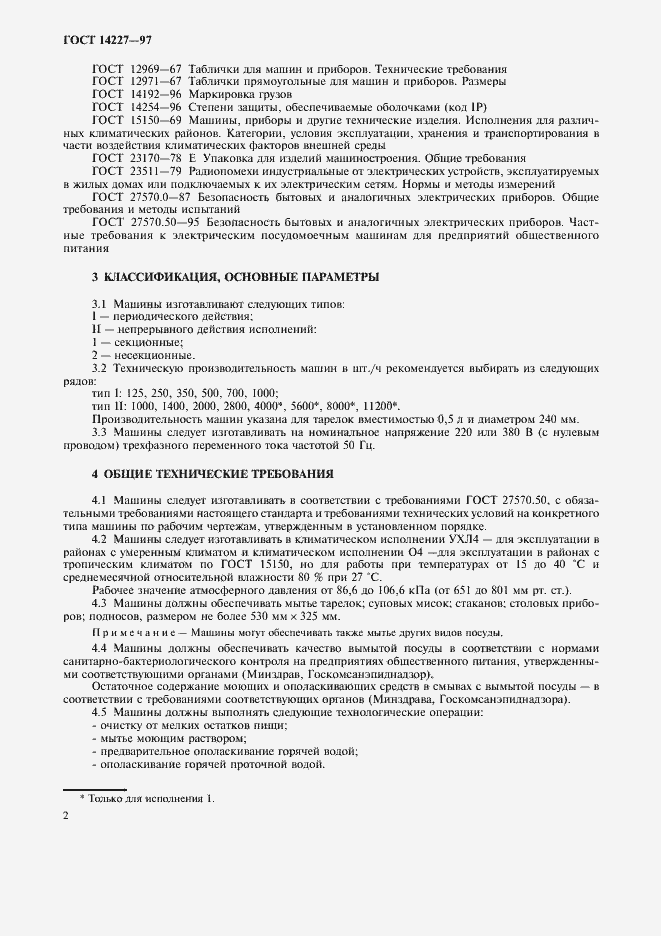 Страница 4 ГОСТ 14227-97