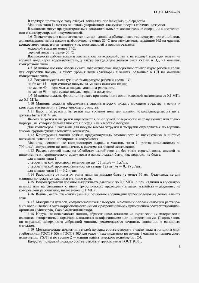 Страница 5 ГОСТ 14227-97