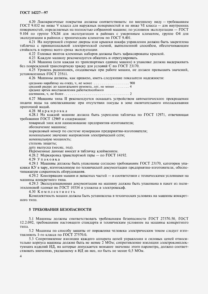 Страница 6 ГОСТ 14227-97