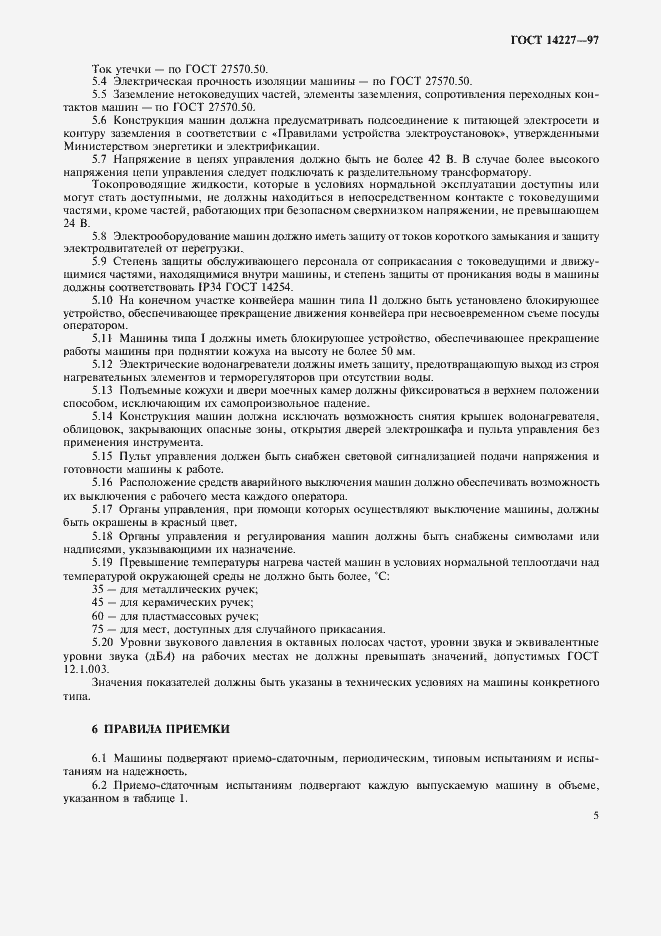 Страница 7 ГОСТ 14227-97