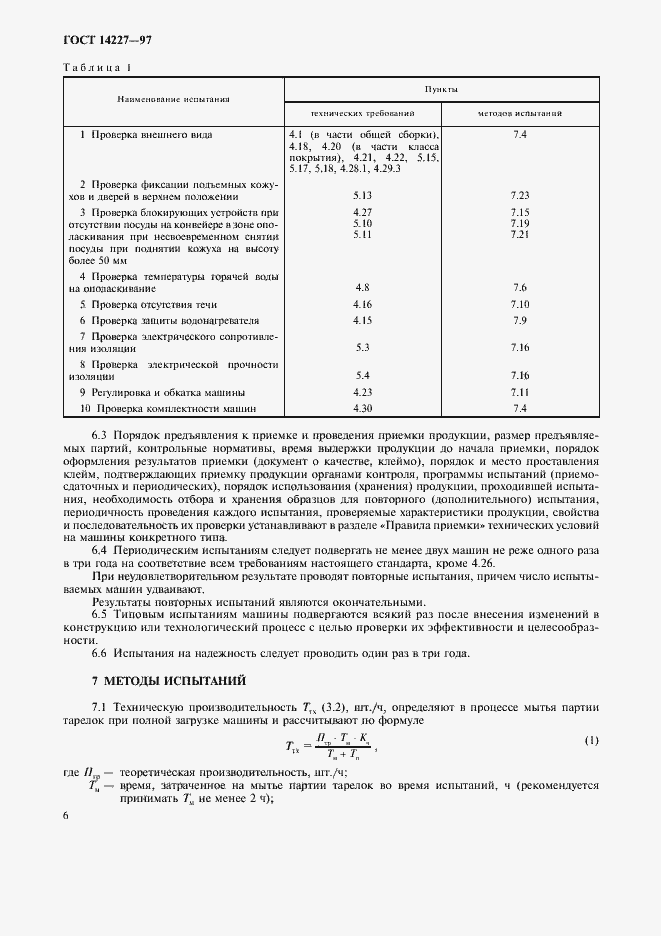 Страница 8 ГОСТ 14227-97